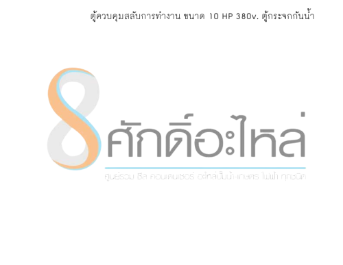 ตู้ควบคุมสลับการทำงาน ขนาด 10 HP 380v. ตู้กระจกกันน้ำ